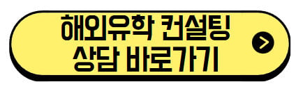 해외유학-컨설팅-상담-바로가기