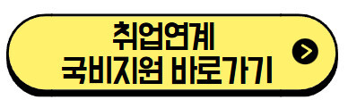 취업연계-국비지원-바로가기