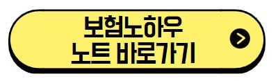 보험노하우-노트-바로가기