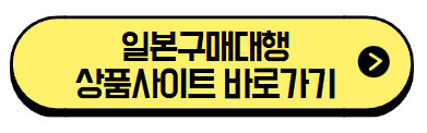 일본구매대행-사이트-바로가기