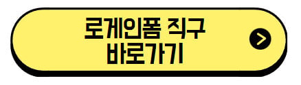 로게인폼-직구-바로가기