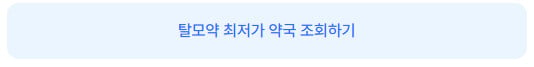 종로탈모병원 추천|탈모인의 성지 종로5가 후기, 장단점, 약 처방 비용과 주의사항 (+최저가 약국 조회하기) 3 탈모약-최저가-약국-조회하기