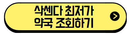 삭센다-최저가-약국-조회하기