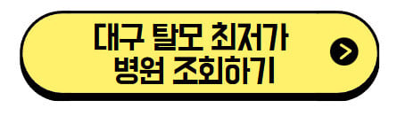 대구-탈모-최저가-병원-조회하기
