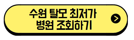 수원 탈모 성지 총정리, 탈모약 가격, 두피관리샵 추천, 병원 후기까지! (+최저가 병원 바로가기) 2 수원-탈모-최저가-병원-조회하기