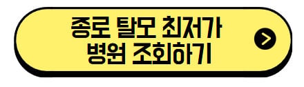 종로-탈모-최저가-병원-바로가기