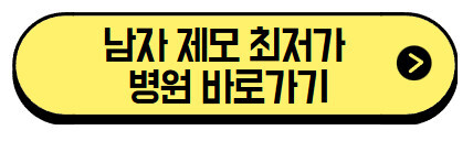 남자-제모-최저가-병원-바로가기