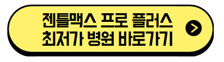 젠틀맥스 프로 플러스 성지, 제모 시술의 새로운 기준 (+최저가 바로가기) 2 젠틀맥스-프로-플러스-최저가-병원-바로가기