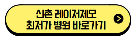 신촌-레이저제모-최저가-병원-바로가기