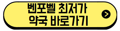 벤포벨s-최저가-약국-바로가기