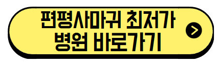 편평사마귀-최저가-바로가기