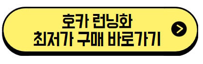 호카-런닝화-최저가-구매-바로가기