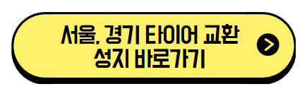 서울-경기-타이어-교환-성지-바로가기