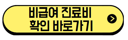 비급여-진료비-확인-바로가기