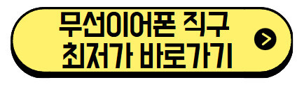 무선이어폰-직구-최저가-바로가기