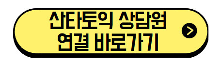 산타토익-상담원-연결-바로가기