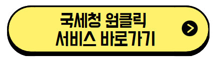 국세청-원클릭-서비스-바로가기