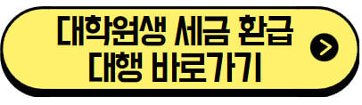 대학원생-세금-환급-대행-바로가기