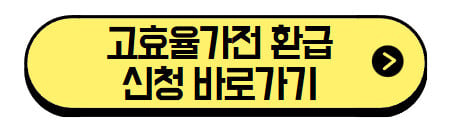 고효율가전-환급-신청-바로가기
