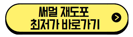 써멀-재도포-최저가-바로가기