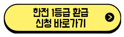 한전 1등급 환급 사이트 바로가기, 복지할인 가구라면 꼭 알아야 할 3가지 신청 꿀팁 3 한전-1등급-환급-신청-바로가기