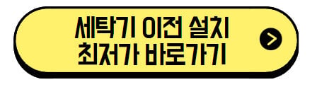 세탁기-이전-설치-최저가-바로가기
