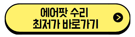 2025 에어팟 수리 비용 완벽 정리, 공식 가격, 사설 수리, 지역별 차이 (+최저가 바로가기) 2 에어팟-수리-최저가-바로가기