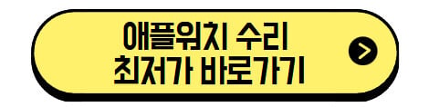 애플워치-수리-최저가