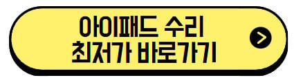 아이패드-수리-최저가-바로가기