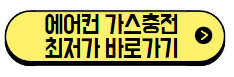 에어컨-가스충전-최저가-바로가기