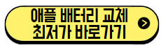 애플 배터리 교체 비용 2025 정리, 무상 조건부터 예약, AppleCare 후기 (+최저가 바로가기) 2 애플-배터리-교체-최저가-바로가기