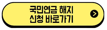 국민연금-해지-신청-바로가기