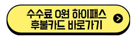하이패스 후불카드 쉽게 설명해드림, 장단점, 발급 방법, 카드사 혜택, 실사용 팁 (+신청 바로가기) 3 하이패스-후불카드