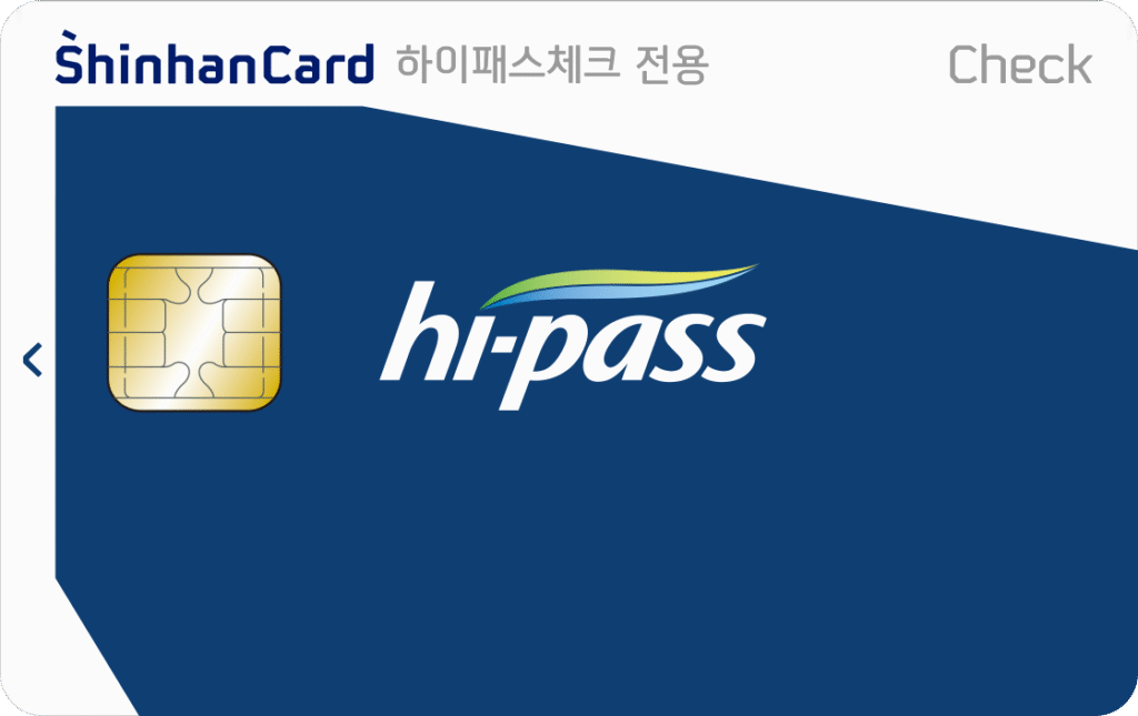 후불하이패스카드 연회비 무료 추천 3가지, 무직자도 가능한 신청 방법 후기 3 신한 하이패스 전용 체크카드