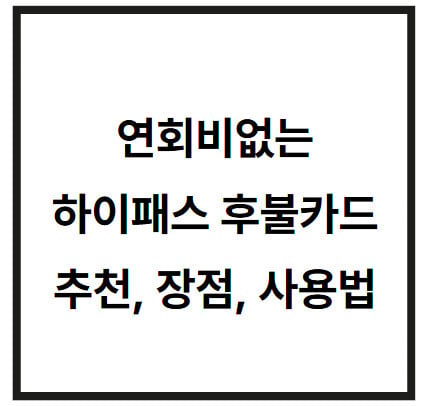 하이패스-후불카드-썸네일