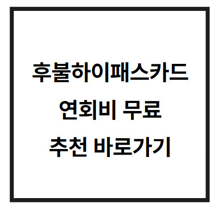 후불하이패스카드-연회비-무료-추천
