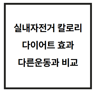 실내자전거-칼로리-썸네일