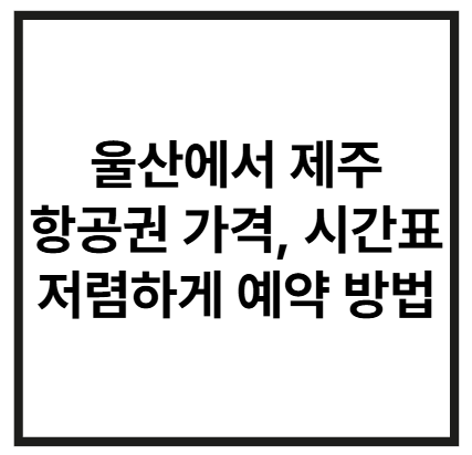 울산에서 제주 항공권
